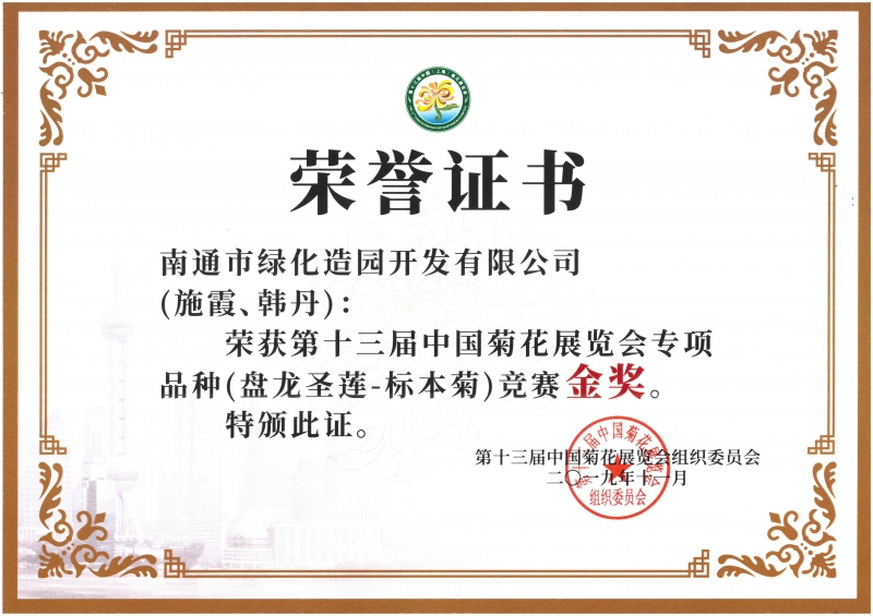 十三屆中國菊花展覽會專項品種（盤龍圣蓮-標本菊）競賽金獎（施霞、韓丹）