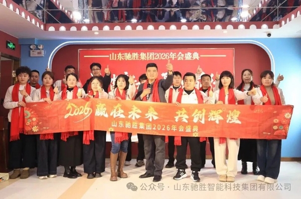 逐光前行，共啟新程｜山東馳勝集團2026年年會盛典圓滿落幕！